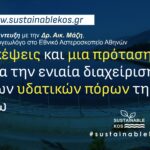 Σκέψεις και μια πρόταση για την ενιαία διαχείριση των υδατικών πόρων της Κω