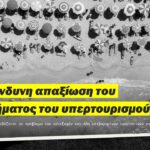 Η επικίνδυνη απαξίωση του προβλήματος του υπερτουρισμού