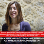 «Έγινε κατανοητό ότι, οικονομία, περιβάλλον και κοινωνία είναι αλληλένδετα»