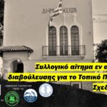 Συλλογικό αίτημα εν αναμονή της διαβούλευσης για το Τοπικό Πολεοδομικό Σχεδιασμό – ΤΠΣ