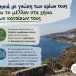 Νησιά με γνώση των ορίων τους και το μέλλον στα χέρια των κατοίκων τους